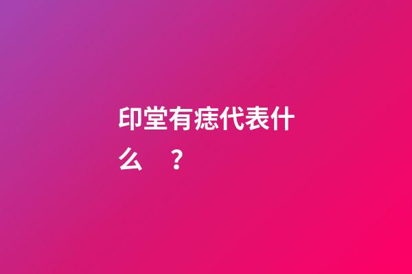 印堂有痣代表什么？